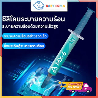 Arctic Silicone MX-6 Thermal Compound 4 กรัม mx4 ซิลิโคนระบายความร้อน ลดความร้อนอย่างดี cpu gpu