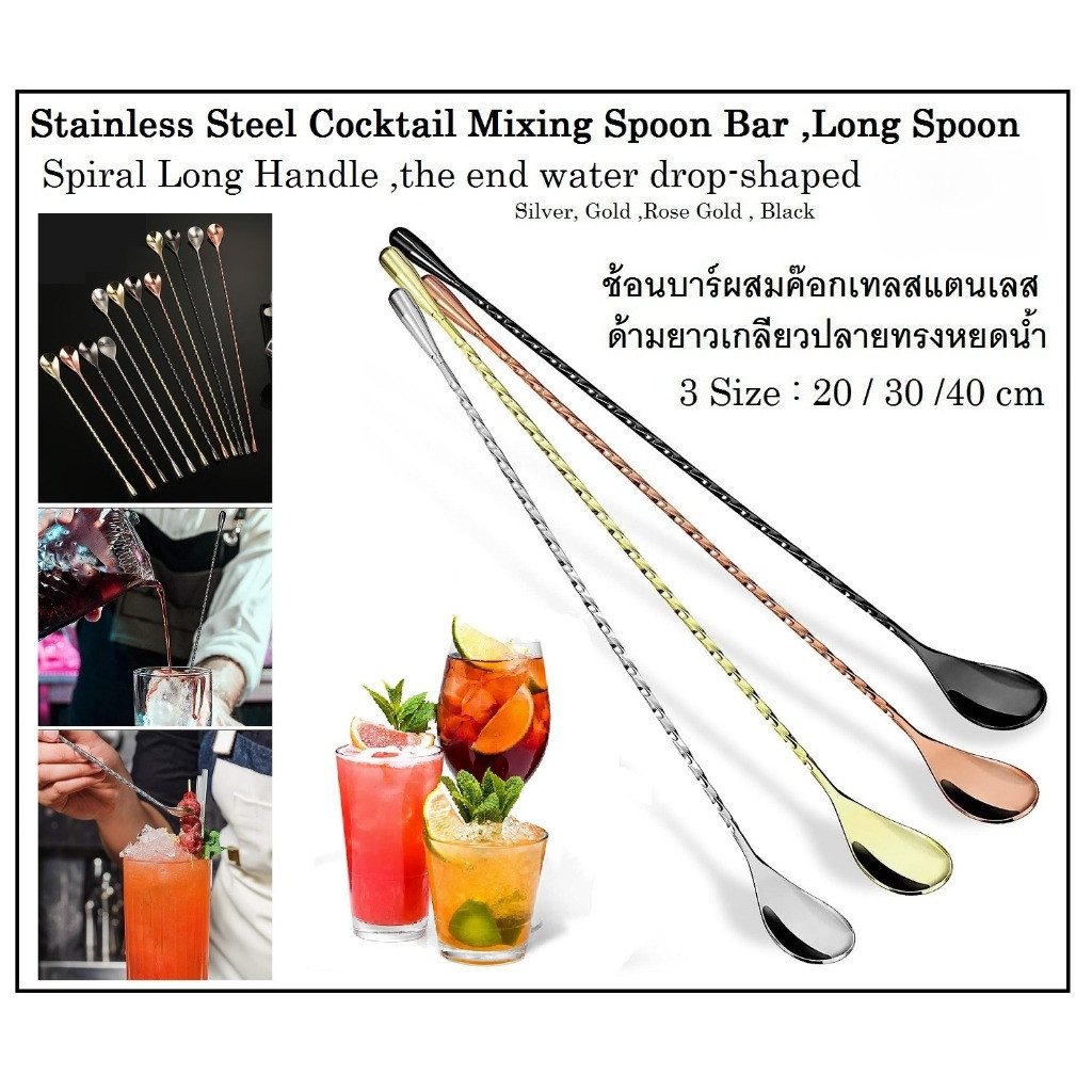 ช้อนคนค็อกเทล ช้อนบาร์สแตนเลส ช้อนคนผสมเครืองดื่ม มี3 ขนาดให้เลือก 20 ซม.30ซม.และ 40 ซม. อุปกรณ์บาร์