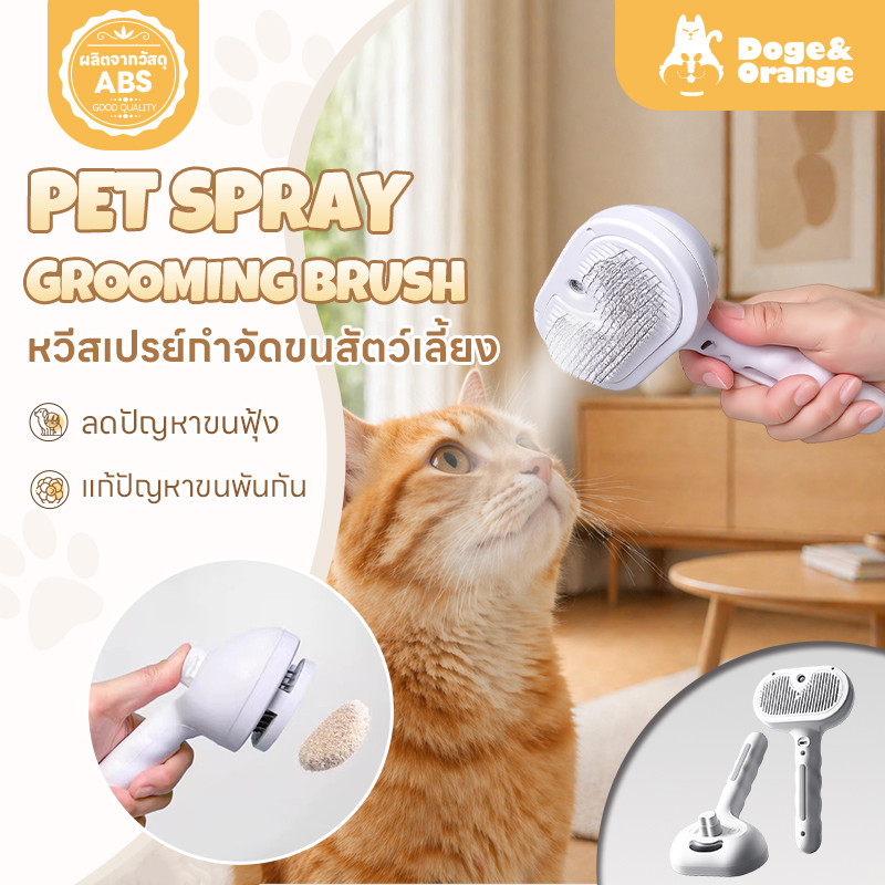 Doge&Orange หวีสเปรย์กำจัดขนสัตว์เลี้ยง หวีสเปรย์ไอน้ำสุนัข แมว ช่วยไม่ให้ขนพันกัน ลดปัญหาขนฟุ้ง PU299