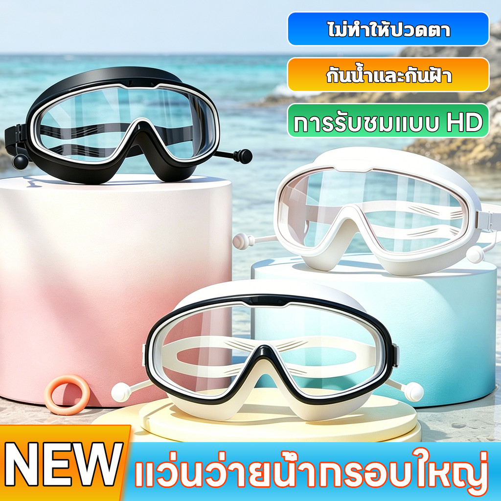 แว่นว่ายน้ำกรอบใหญ่ กันฝ้าน้ำ ภาพคมชัด ปรับได้ กันลื่น คุณภาพดี ส่งไว ผู้ใหญ่ชายหญิงใส่ได้