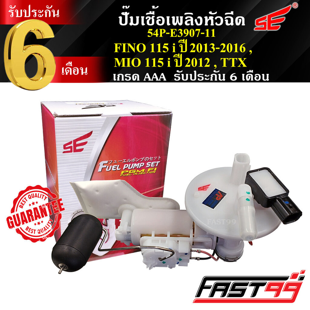 FAST99 ปั๊มติ๊ก FINO 115 i ปี 2013-2016 / MIO 115 i ปี 2012 / TTX คุณภาพAAA รับประกัน6เดือน ยี่ห้อSE ปั๊มเชื้อเพลิงหั...