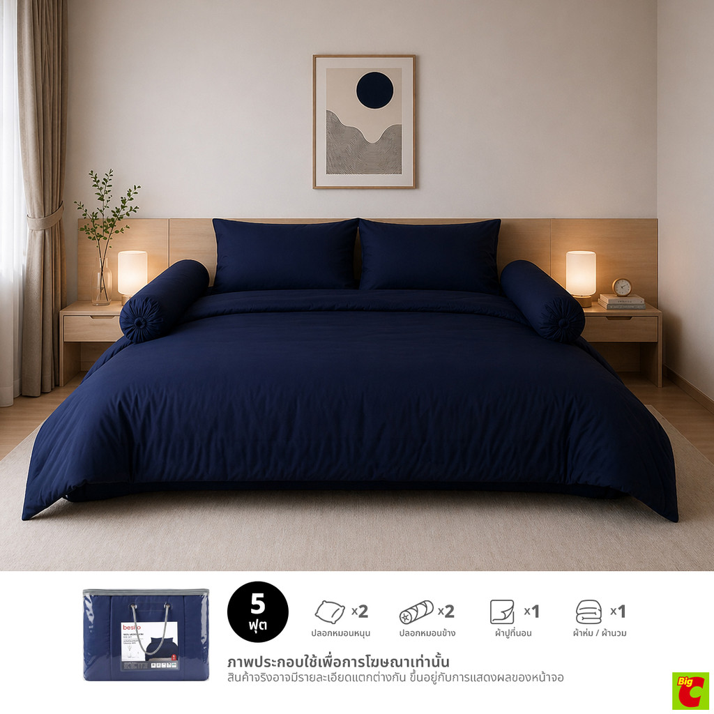 เบสิโค ชุดผ้าปูที่นอน 6 ฟุต พร้อมผ้านวม ขนาด 90 x 100 นิ้ว สีน้ำเงิน