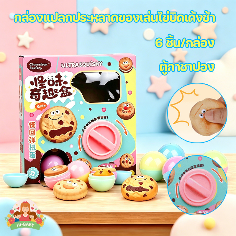 ไข่หมุน จุ่มคุ้กกี้ squishy 6 ชิ้น/กล่อง คลายเครียด บีบอัดสุ่ม ของเล่นบีบนุ่ม ของเล่นคลายเครียดสำหรับเด็กและผู้ใหญ่