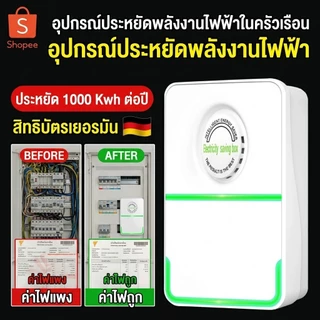 🎯สินค้าขายดี🎯 【เครื่องประหยัดไฟ/อุปกรณ์ประหยัดไฟ】 ประหยัดพลังงาน ลดค่าไฟบ้าน ติดตั้งง่าย วัสดุพลาสติกเกรดพรีเมียม ใช้ได้กับบ้าน ร้านค้า คุ้มค่า 🚚ส่งฟรี🚚
