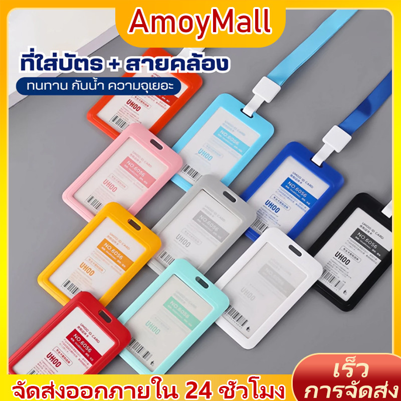 AMOY กรอบใส่บัตรแนวตั้ง/บัตรนักเรียน กรอบบัตร แนวนอน พร้อมสาย มีให้เลือกหลายสี ป้ายห้อยบัตรและสายคล้องคอ