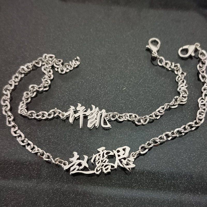 Xu Kai Zhao Lusi Liu Yuning Wu Lei สร้อยข้อมือชื่อตัวอักษรสินค้า