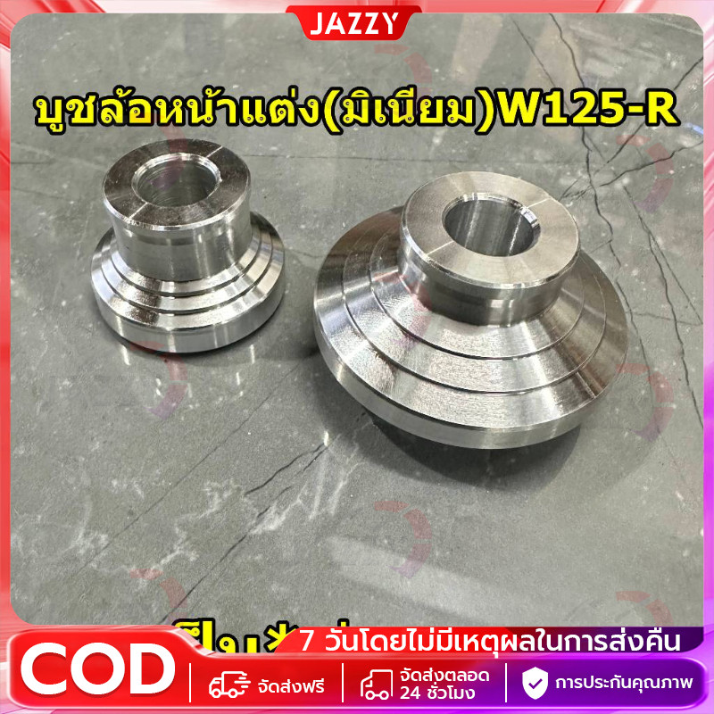 บูชล้อหน้าแต่ง(มิเนียมเงิน)WAVE125-R,WAVE110-I/125Iปลาวาฬ