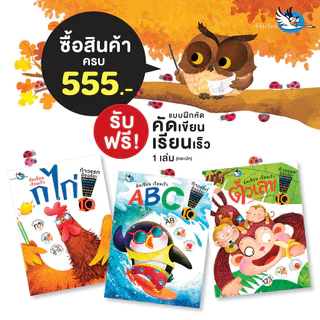 ห้องเรียน (สินค้าแถมฟรี ห้ามจำหน่าย) หนังสือแบบฝึกหัดคัดเขียนเรียนเร็ว 1 เล่ม สุ่มปก