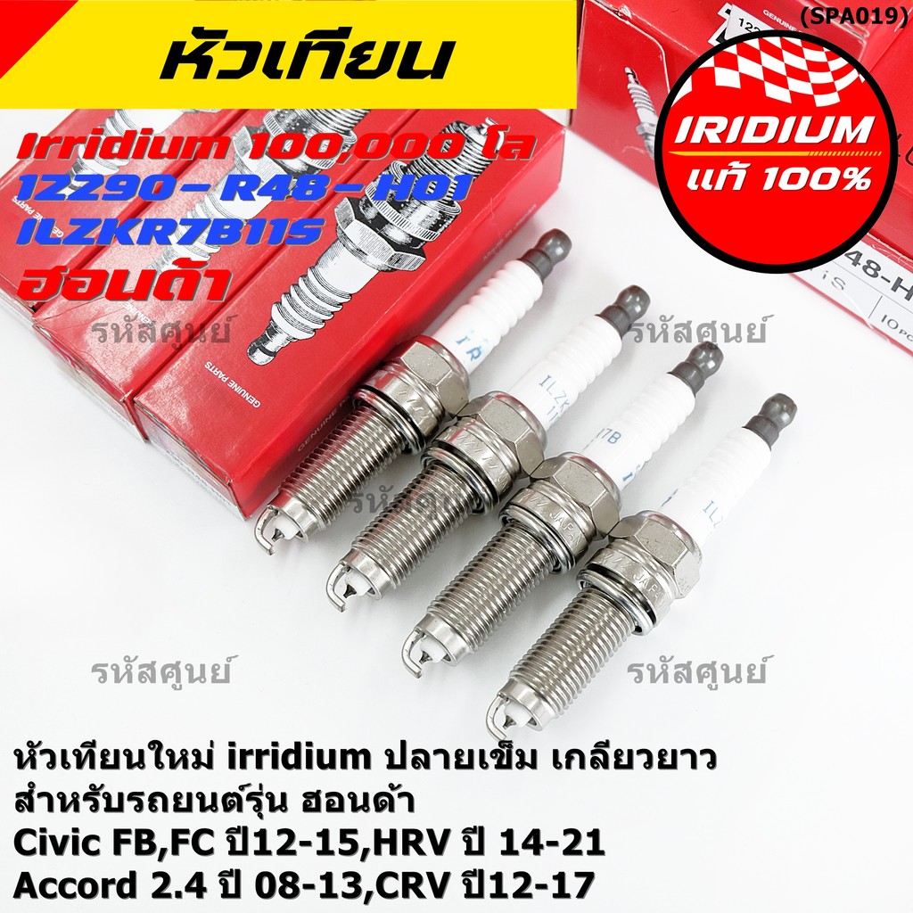 (1-4หัว) หัวเทียน Honda Iridium แท้ 12290-R48-H01 NGK: ILZKR7B-11S สำหรับ Civic FB FC / HRV / Accord
