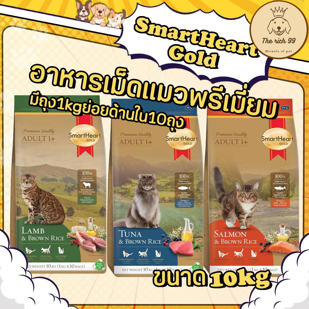 (กระสอบ) SmartHeart Gold อาหารเม็ดแมวเกรดพรีเมี่ยม 10kg มีถุงย่อย1kg*10ถุง