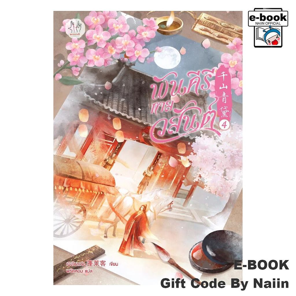 [E-Book Digital code] พันคีรีกาลวสันต์ เล่ม 4 - แจ่มใส