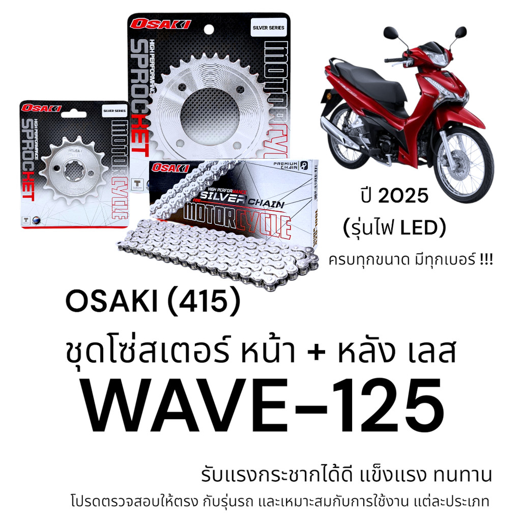 OSAKI (415) ชุดโซ่สเตอร์ WAVE-125 2025 รุ่นไฟ LED สเตอร์ เวฟ125 สเตอร์เลส แข็งแรง ทนทาน อะไหล่ทดแทน 