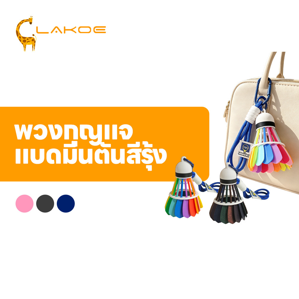 LAKOEMALL แขวนสายรุ้งสีกระเป๋าแบดมินตันจี้ สีพวงกุญแจแบดมินตัน 3D พวงกุญแจลูกแบดหลากสี ของขวัญ พวงกุญแจแบดมินตัน
