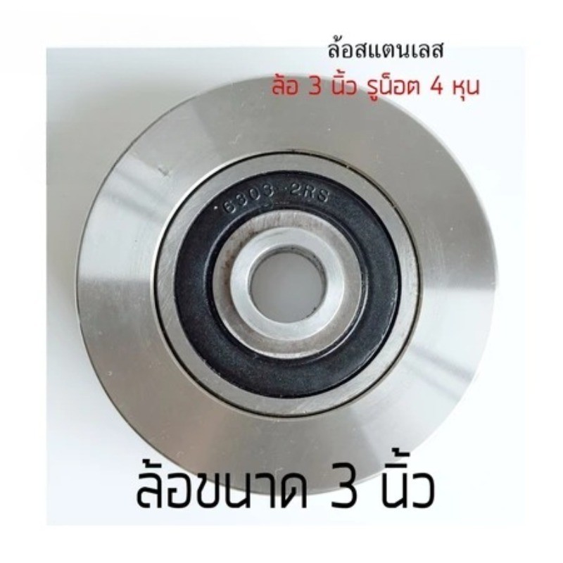 ล้อสแตนเลส ร่องฉาก ขนาด 3 นิ้ว เกรด 304 ใช้งานได้ทั้งฉากเหล็ก และฉากสแตนเลส สำหรับประตูบานเลื่อน