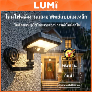 LUMI ไฟโซลาร์เซ็นเซอร์ติดผนัง LED สว่างสูง กันน้ำ ติดตั้งง่าย ไม่ต้องเจาะ ประหยัดพลังงาน
