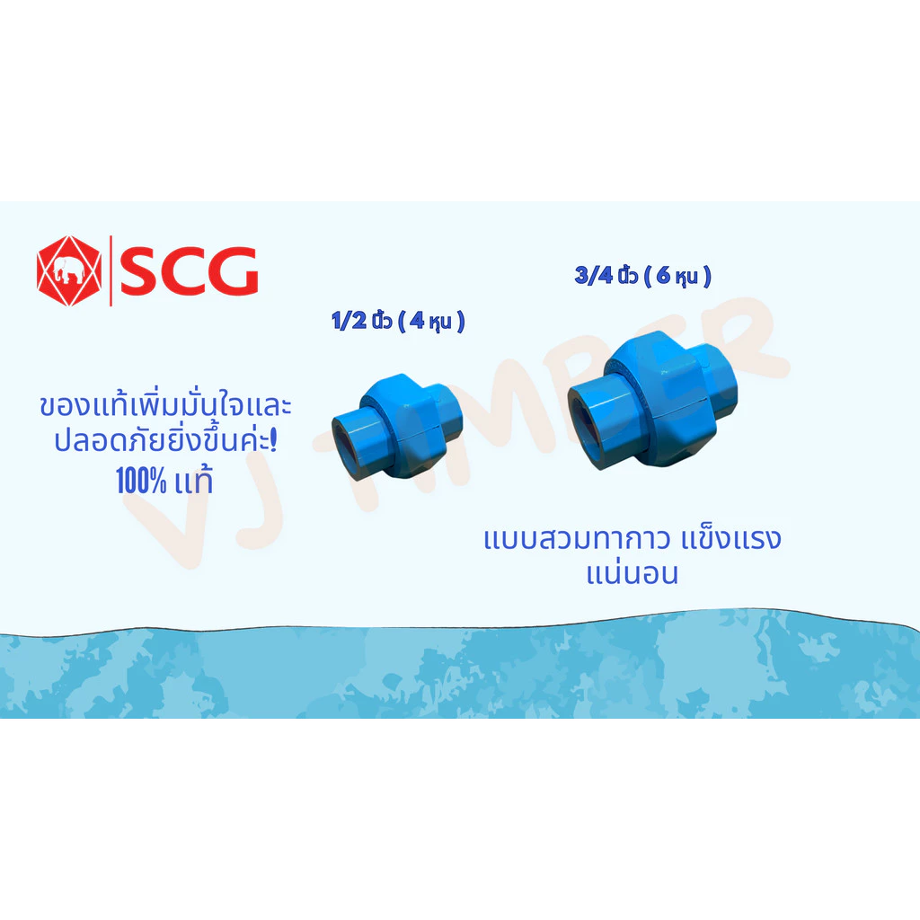 ส่งด่วน ยูเนี่ยน SCG แบบสวม 1/2นิ้ว(4หุน) , 3/4นิ้ว(6หุน) ข้อต่อยูเนี่ยนแบบสวม