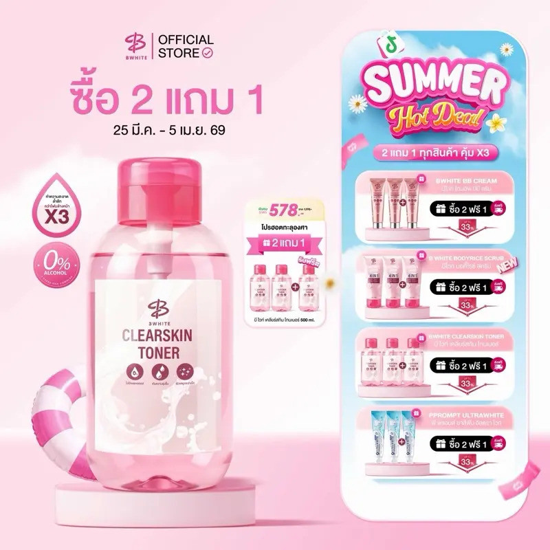 [ซื้อ 2 แถม 1] BWHITE Body Toner CLEARSKIN TONER ขนาด 500 ML