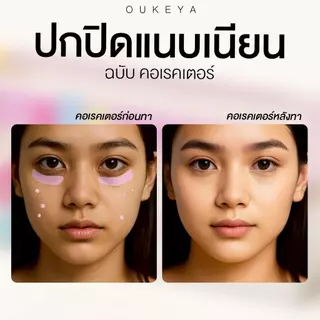 (ซื้อ 1 แถม 1) OUKEYA CON BRIGHT SKIN CONCEALER & CORRECTOR คอนซีลเลอร์ และ คอเรคเตอร์ ปกปิดใต้ตาคล้ำ เรียบเนียน บางเบา