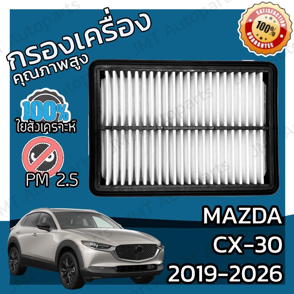 กรองอากาศเครื่อง มาสด้า CX-30 2019-2026 Mazda CX30 Engine Air Filter  มาดด้า