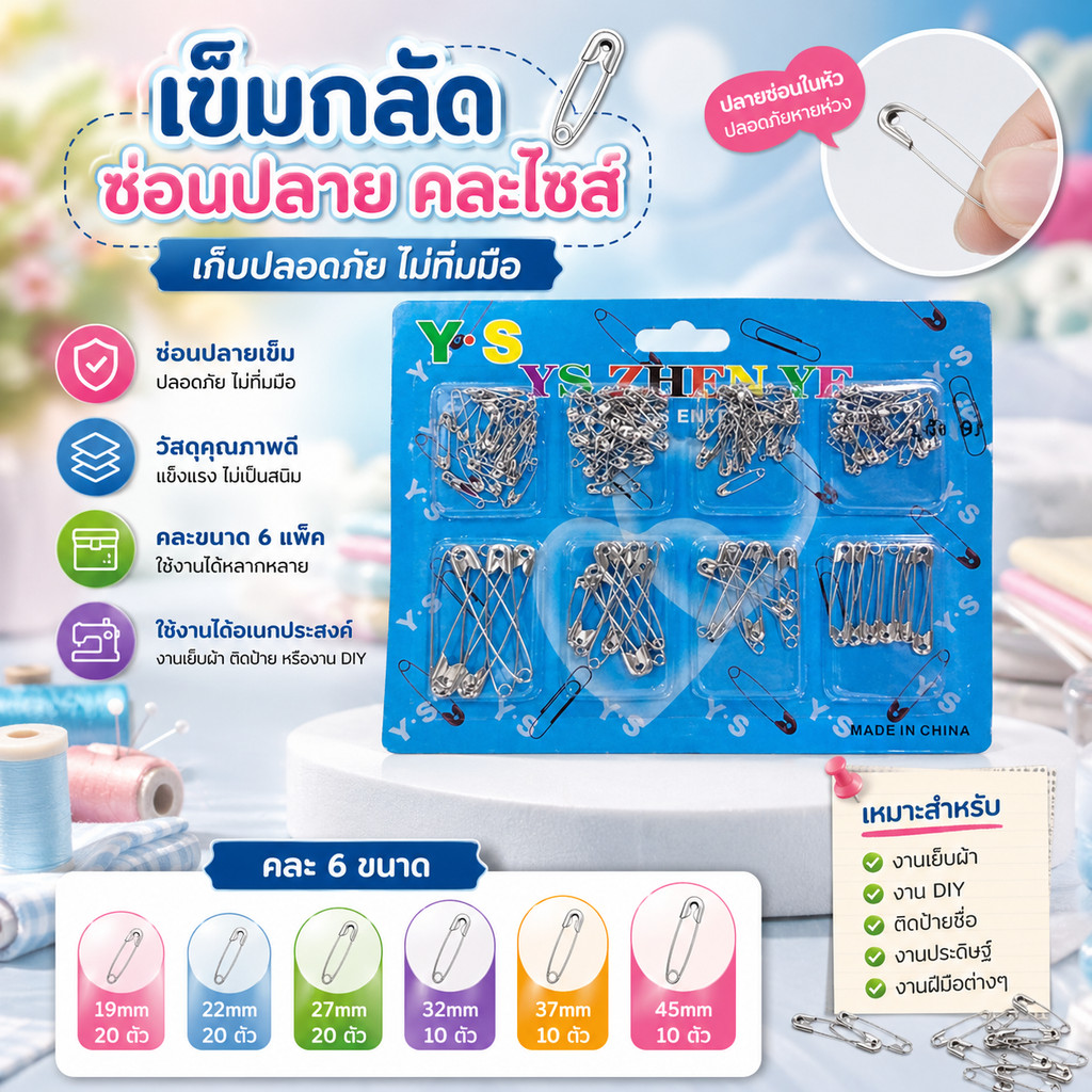 เข็มกลัดซ่อนปลายคละไซส์ เข็มกลัด (DBY041)​