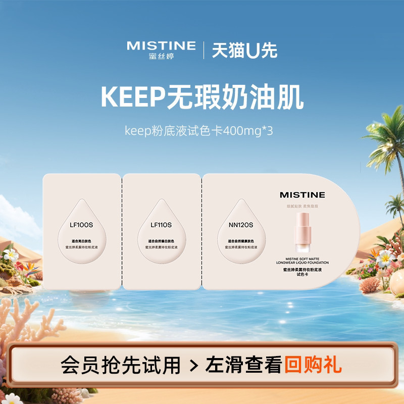 MISTINE Keep Liquid Foundation Test Color Card 400mg * 3MISTINE Honey Siting Keep Powder20260425