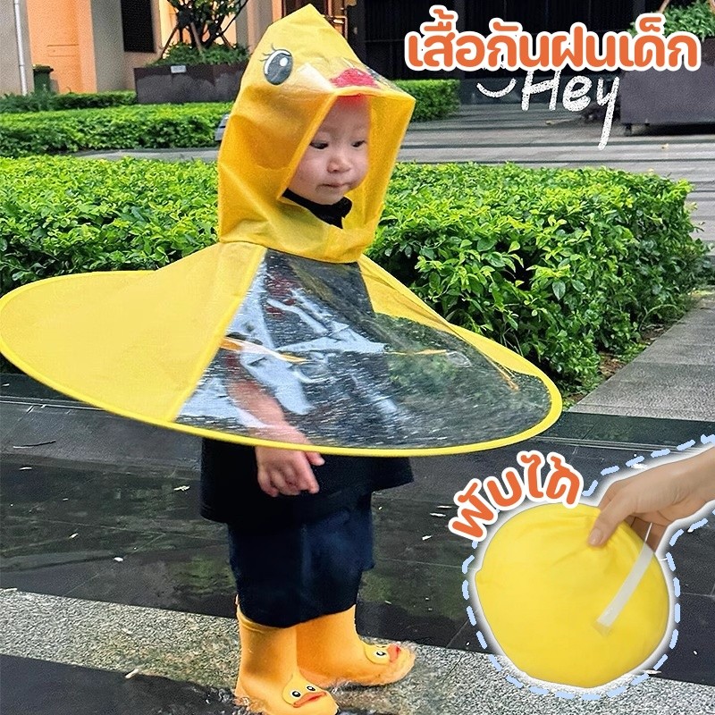 เสื้อกันฝนเด็ก พีวีซีการ์ตูนเด็กเสื้อกันฝนพับได้หมวกทรงร่มแบบเคป ทรงเป็ดน่ารักมากๆเสื้อกันฝนรักเรียน
