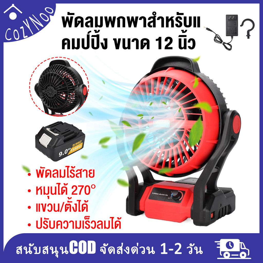 พัดลมชาร์จไฟ 12 นิ้ว พัดลมไร้สาย AC/DC แบตเตอรี่ 30000mAh มีไฟ LED ลมแรง ใช้ตอนแคมป์ปิ้ง ไฟดับ ในบ้าน