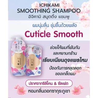 MORITOMO Official - ICHIKAMI Smoothing Shampoo 320 ml / แชมพูถุงเติม ทำความสะอาดเส้นผม หนังศีรษะ ผมนุ่มลื่น กลิ่นซากุระ