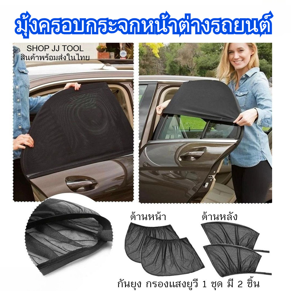 *พร้อมส่งในไทย* มุ้งรถยนต์ ครอบกระจกหน้าต่างรถยนต์ ผ้าม่านกันยุง ตาข่ายกระจกรถ ด้านหน้า ด้านหลัง แบบ 2 ชิ้น