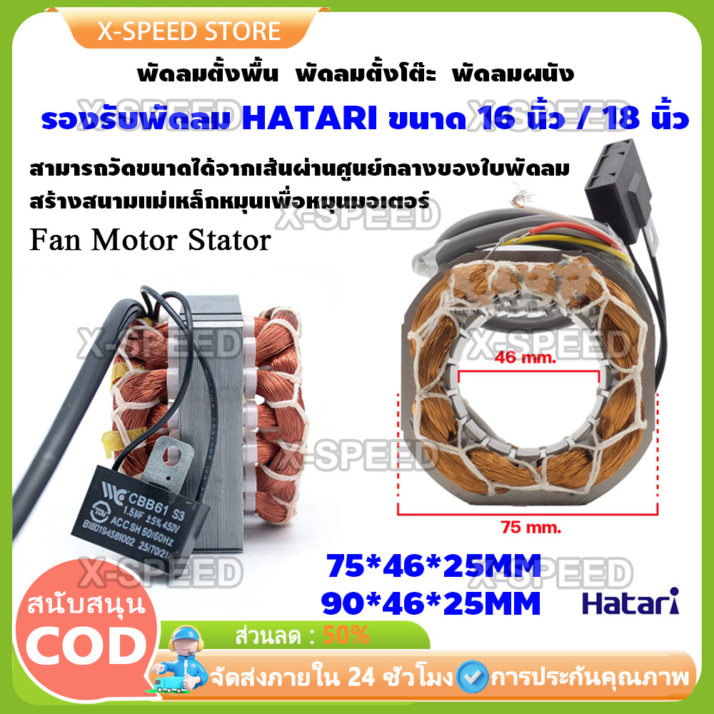 สเตเตอร์พัดลม HATARI ฮาตาริ 16-18" นิ้ว ตั้งพื้น ตั้งโต๊ะ ผนัง อะไหล่พัดลม Fan Motor Stator มอเตอร์พ