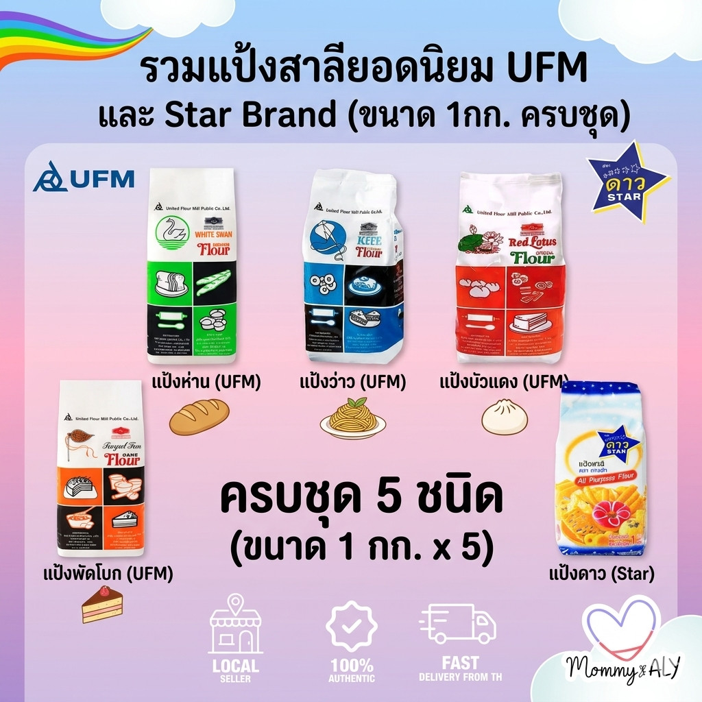 UFM แป้งสาลีเอนกประสงค์ แป้งเค๊ก แป้งทำขนม แป้งว่าว แป้งพัดโบก แป้งบัวแดง แป้งห่าน แป้งดาว ตรา UFM ข