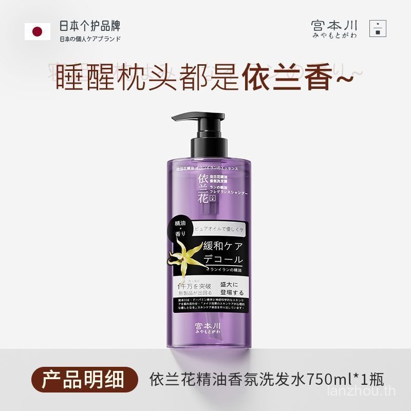 Japanese Miyamoto River Ylang Ylang Essential Oil Shampoo - Oil Control, Fragrant, Volumizing, Anti-
