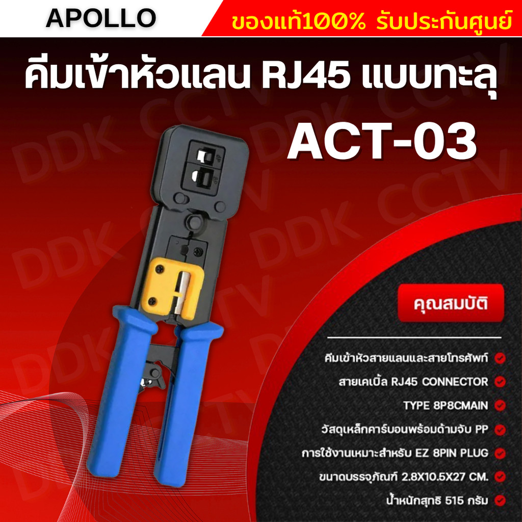 คีมเข้าหัวสายแลนและสายโทรศัพท์ แบบหัวทะลุ ใช้สำหรับสายแลน CAT5E,CAT6ยี่ห้อ Apollo รุ่น ACT03คีมบีบและปลอกสายอย่างดี