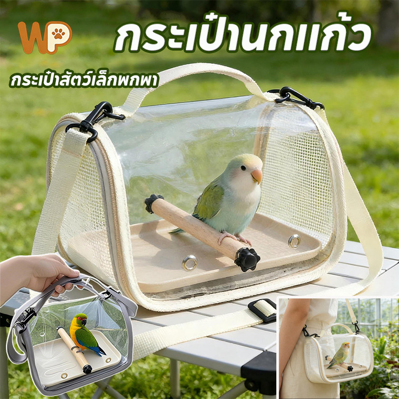 WePet COD กระเป๋านกแก้ว กระเป๋าหนูแฮมสเตอร์ มีสายสะพาย กระเป๋าสัตว์เล็กพกพา ระบายอากาศ พร้อมคอนและเสื่อ
