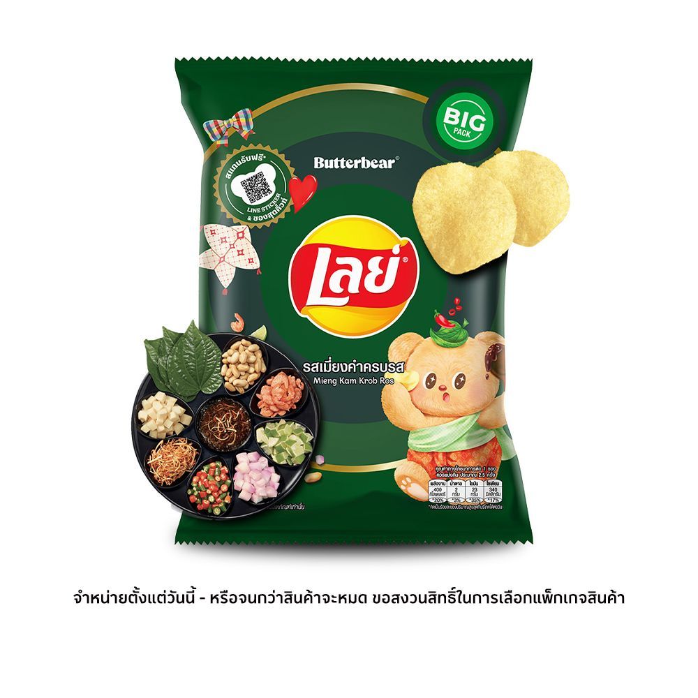 [สินค้าส่งด่วน] เลย์คลาสสิครสเมี่ยงคำครบรส 69 กรัม LAYS CLASSIC MIENG KHAM 69 G.
