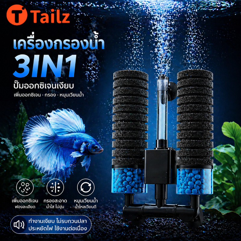 Tailz กรองตู้ปลา แขวนข้างตู้ 3in1 เงียบ กรองลึก ฟองน้ำเพิ่มออกซิเจน ติดตั้งไว เหมาะทุกขนาด