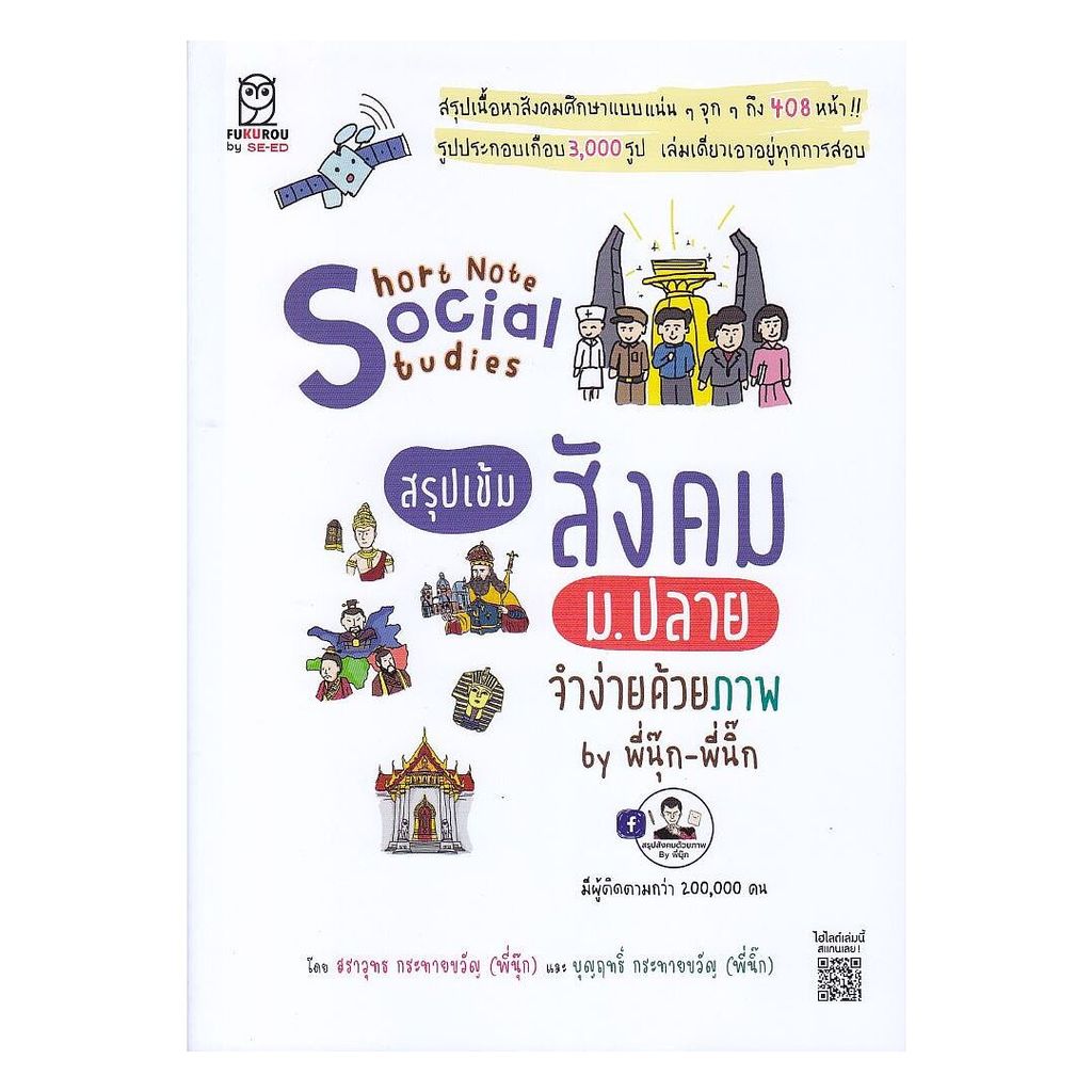 หนังสือ Short Note Social Studies สังคม ม.ปลาย