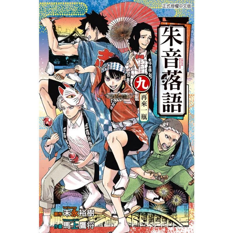 การ์ตูน Zhu Yin Luoyu 9 Suenaga Yuki Taiwan Edition หนังสือการ์ตูน Dongli Publishing Book