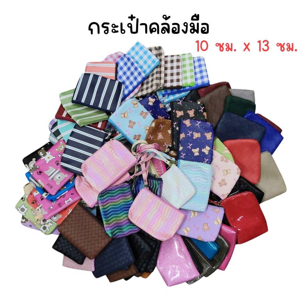 (ยกโหล 12 ใบ) กระเป๋าคล้องมือ รหัส 130 ขนาด 10x13 ซม