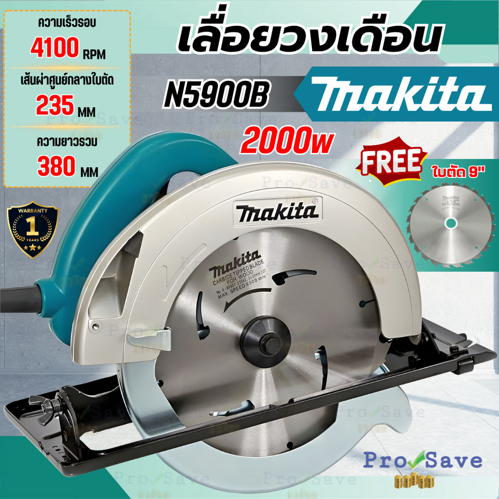 🔥ถูกสุด🔥 MAKITA เลื่อยวงเดือน ขนาด 9 นิ้ว รุ่น N5900B เลื่อย เลื่อยไฟฟ้า (235 มม.) มากีต้า