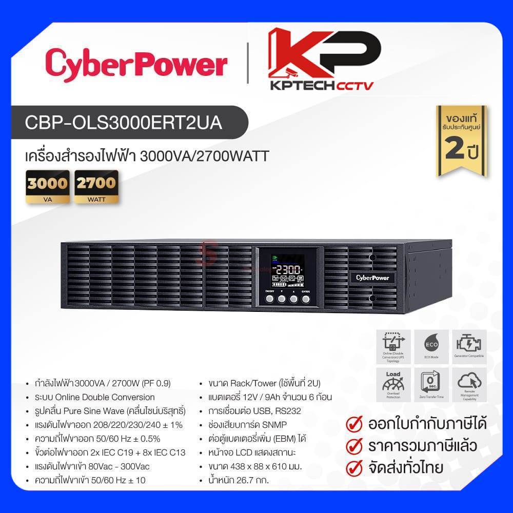 OLS3000ERT2UA / CyberPower เครื่องสำรองไฟ 3000VA/2700WATT