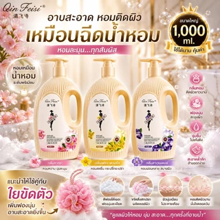 QIN FEISI จัดส่งเร็ว เจลอาบน้ำ ขนาด 1 ลิตร มี 3 กลิ่น ขนาด 1 ลิตร ขวดเล็ก เจลอาบน้ำ เจลอาบน้ำกลิ่นดอกไม้ เจลอาบน้ำตัวหอม