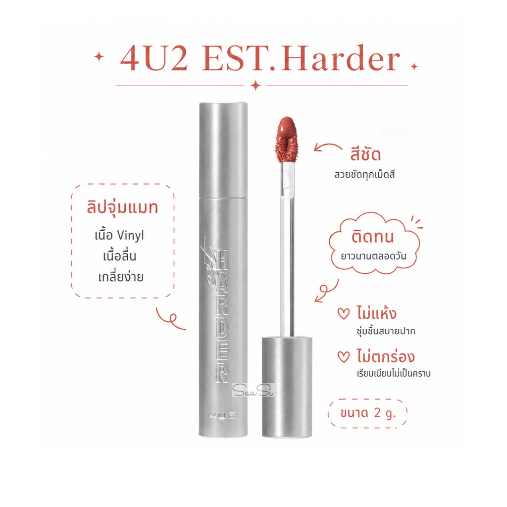 4U2 EST.Harder โฟร์ยูทู ลิปจุ่มแมท เนื้อ Vinyl ขนาด 2 g.