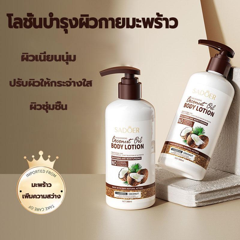 โลชั่นบำรุงผิวกายมะพร้าว ส่วนผสมจากมะพร้าวธรรมชาติ ปกป้องผิว ให้ความชุ่มชื้นแก่ผิวแห้ง 300ml