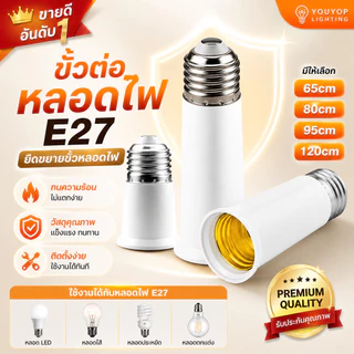 ขั้วต่อหลอดไฟ E27 ยืดได้ 💡 ปรับมุมได้ 🔥 สายยาว 65-120cm ใช้ง่าย ติดตั้งไว รองรับ LED ทุกแบบ