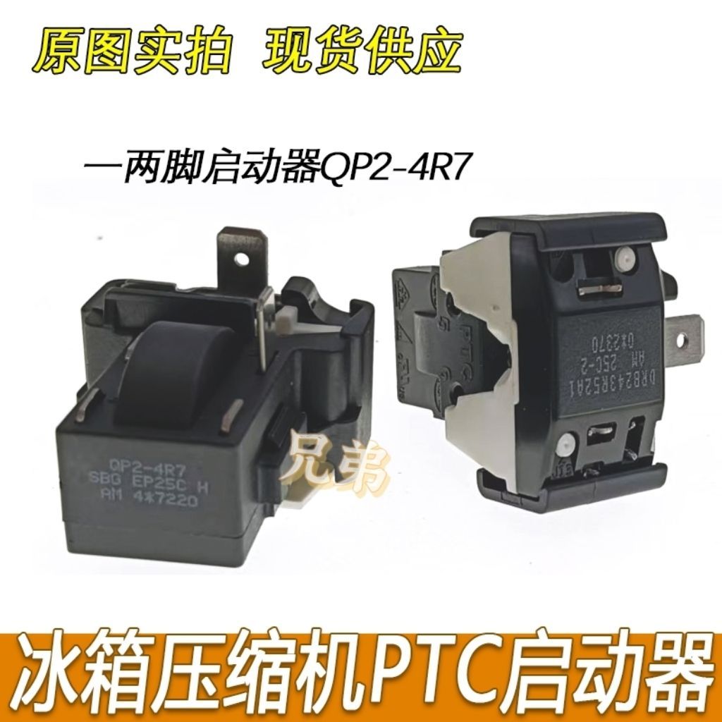 ตู้เย็นคอมเพรสเซอร์สตาร์ทป้องกัน QP2-4R7 PTC Starter Butterfly Overload Protector 1 ใส่