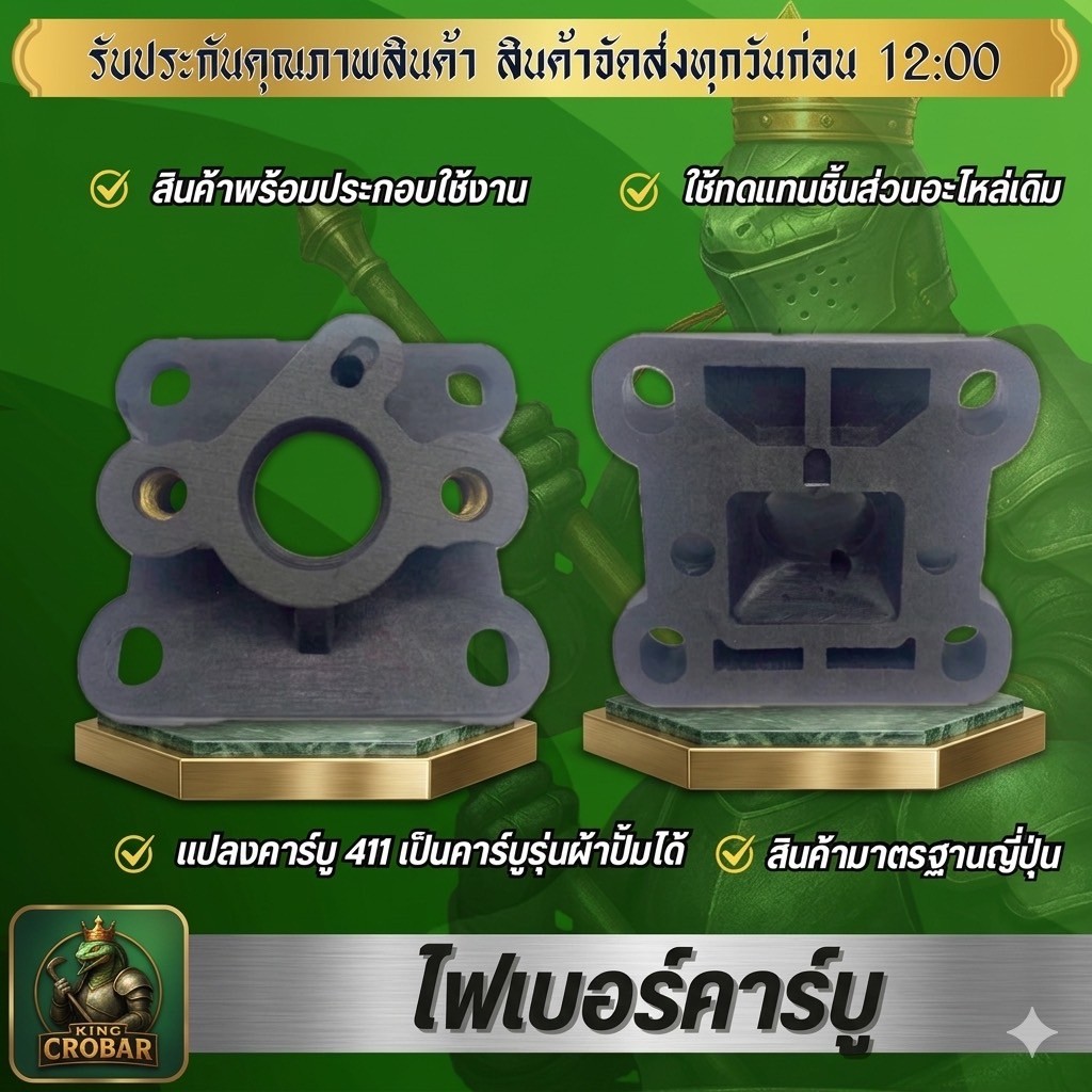 หน้าแปลนคาร์บู411 แปลงคาร์บูผ้าปั้ม ไฟเบอร์คาร์บูชุดแปลงคาร์บูคุณภาพ ทนทาน พร้อมใช้งาน