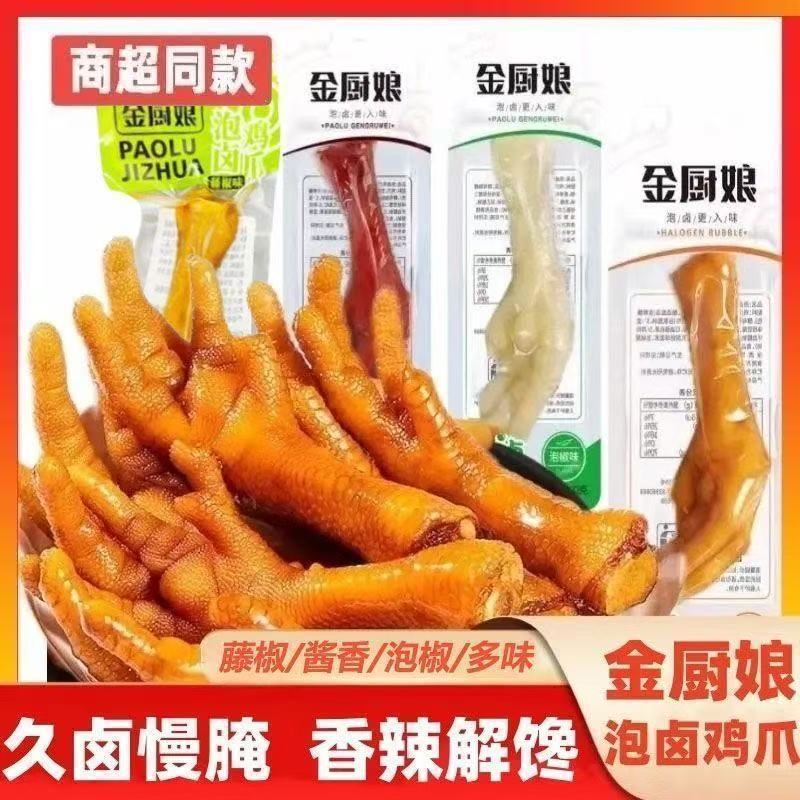 金厨娘泡卤鸡爪鸡脚多味鸡爪山椒鸡爪酱香鸡爪办公室解馋零食5/7 Golden Chef's Marinated Chicken Feet, Multi-flavor Chicken Feet, Sic