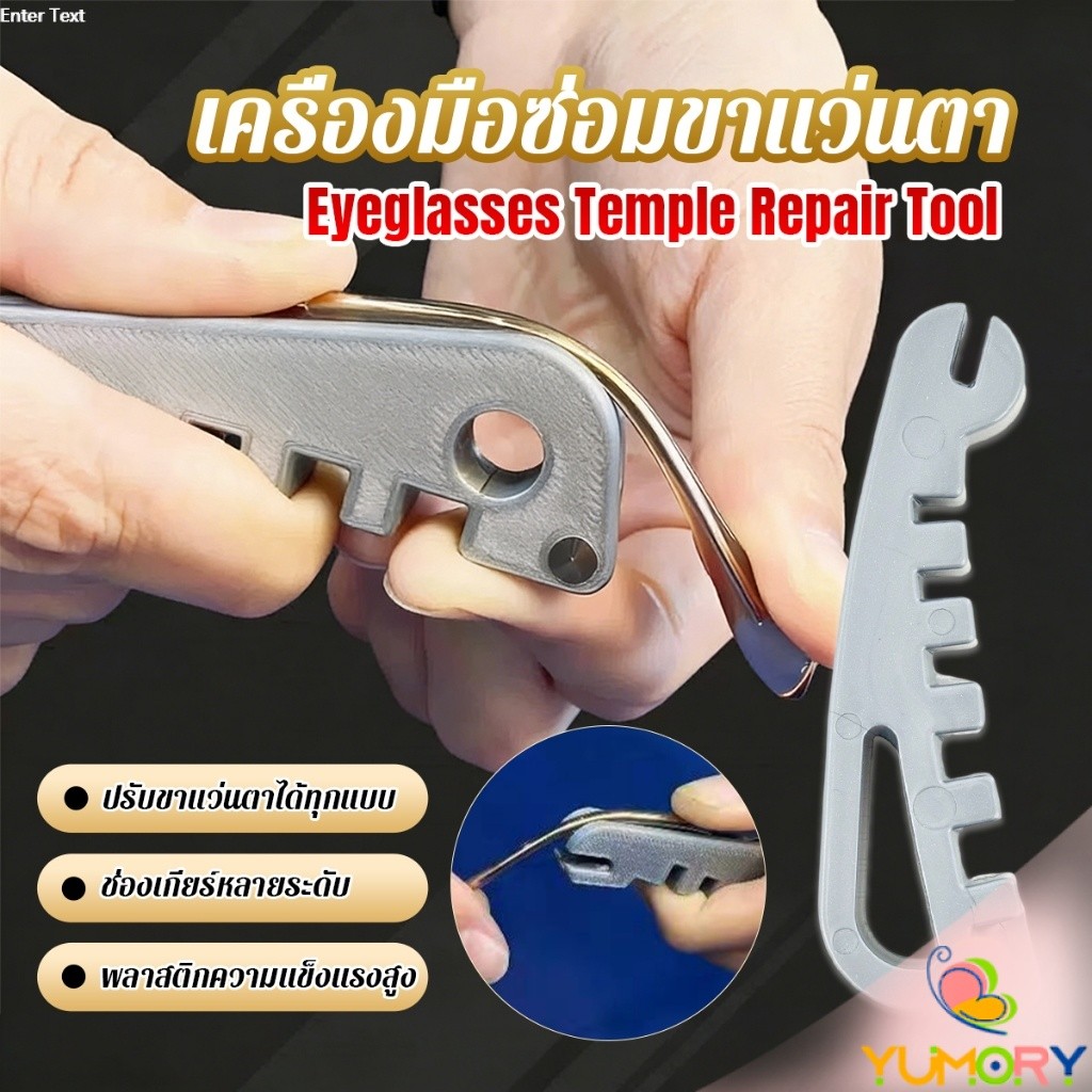 Yumory เครื่องมือปรับแว่น ปรับตรงขาแว่นตา ใช้ได้ทุกแว่น DIY พกพาสะดวก สินค้าพร้อมส่ง  Eyeglasses Temple Repair Tool