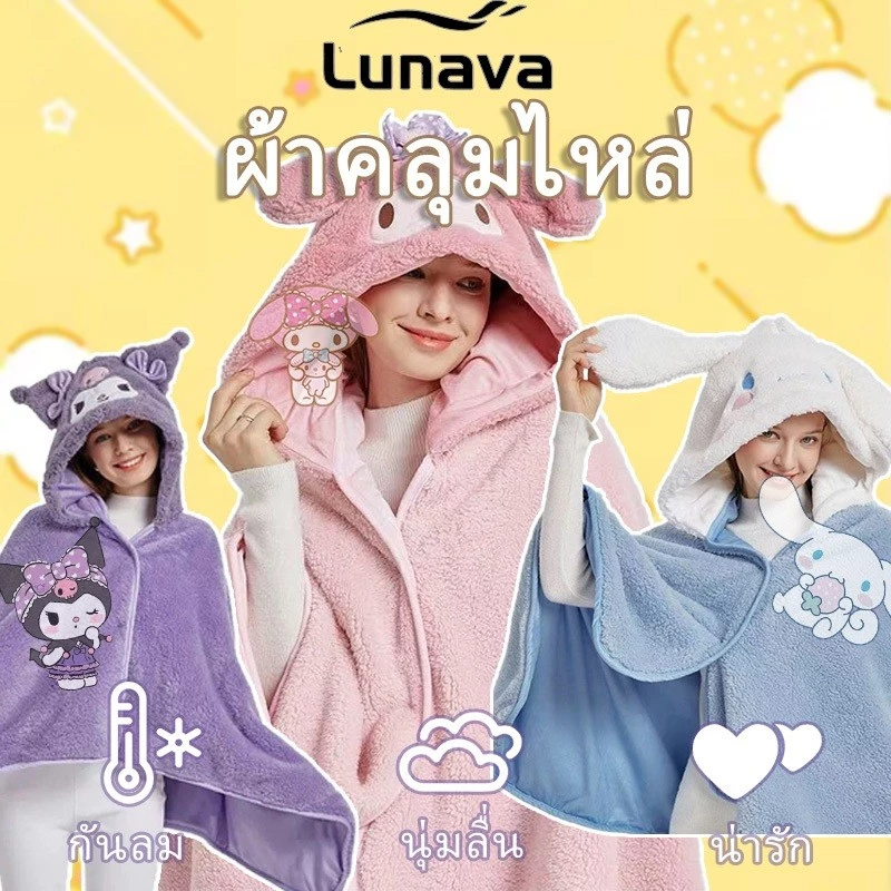LUNAVA ผ้าห่มคลุมไหล่ นุ่มลื่น ผ้าห่มพกพา ลายการ์ตูน ผ้าห่มนาโน ใช้ในออฟฟิศ ใช้ในรถ ส่งฟรี ผ้าคลุมไหล่